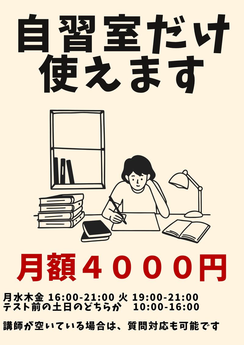 自習室利用チラシ